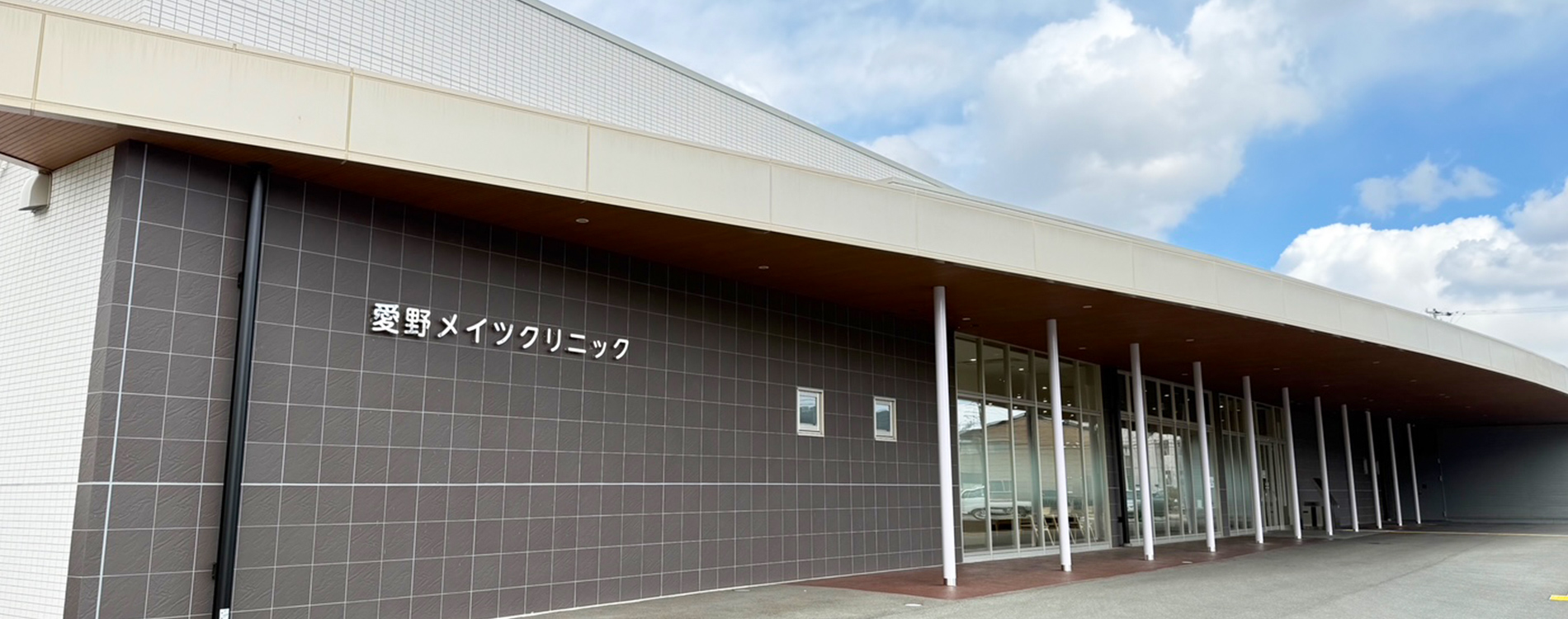 医療法人社団　三遠メディメイツ/愛野メイツクリニック
