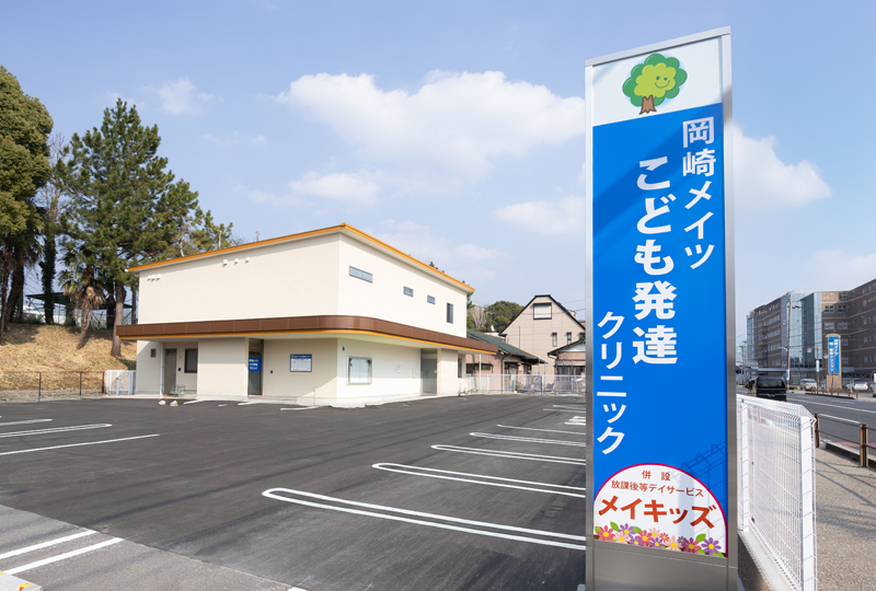 岡崎メイツこども発達クリニック