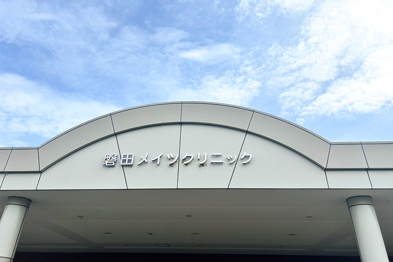 医療法人社団三遠メディメイツ　磐田メイツクリニック