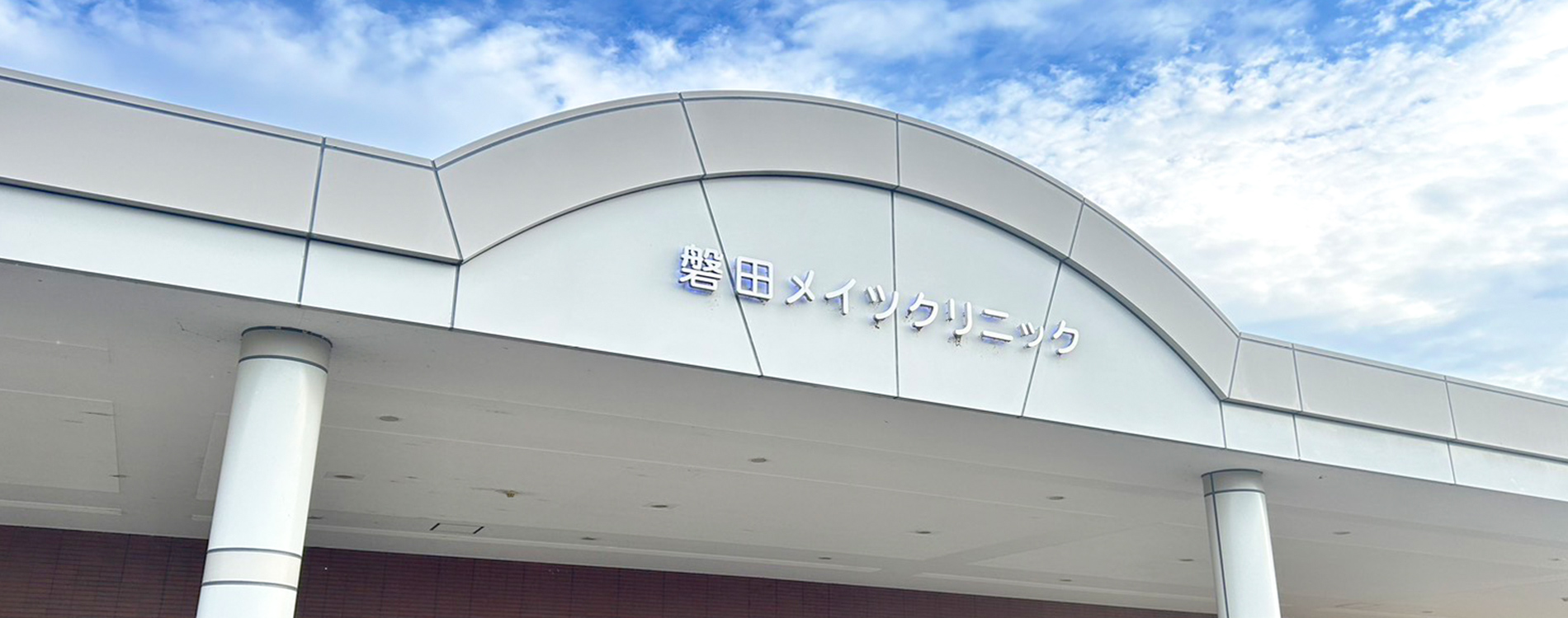 医療法人社団 三遠メディメイツ/磐田メイツクリニック