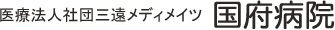 豊川市 医療法人社団三遠メディメイツ　国府病院