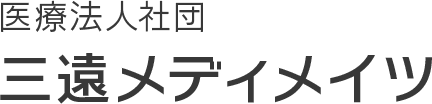 医療法人社団 三遠メディメイツ