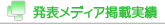 豊橋メイツクリニック−発表メディア掲載実績