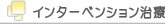 シャントセンター−インターベンション治療