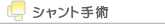 シャントセンター−シャント手術