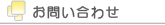 豊橋メイツクリニック−お問い合わせ