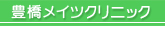 豊橋メイツクリニック