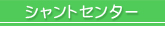 シャントセンター